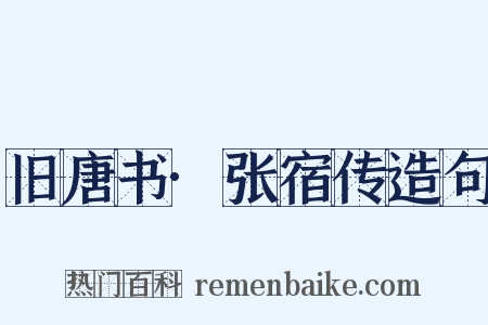 旧唐书·张宿传造句是什么意思的图片